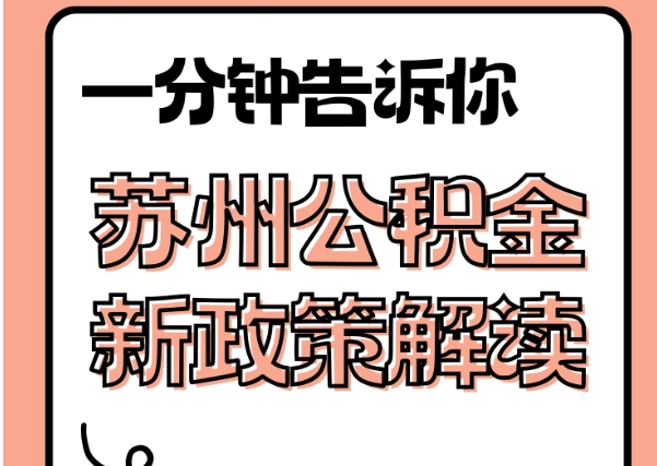 永城封存了公积金怎么取出（封存了公积金怎么取出来）